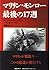 マリリン・モンロー最後の17週〈上〉