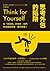 思考外包的陷阱:在「快答案」的世界,我們如何重建常識、擴充思維?