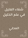 ‫شفاء الغليل في علم الخليل‬ (Arabic Edition)