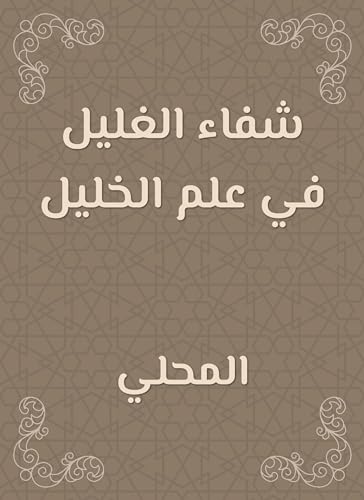 ‫شفاء الغليل في علم الخليل‬ (Arabic Edition)