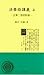 法華経講義―法華三部経略講 (上) (さだるま新書 by Shinjo Suguro
