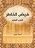 فيض الخاطر (الجزء السابع) (Arabic Edition)