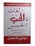 لغات الحب الخمس by Gary Chapman