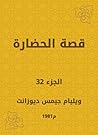 ‫قصة الحضارة‬ (Arabic Edition)