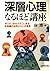 深層心理なるほど講座―知らない自分がそこにある無意識の世界のふしぎ発見