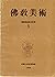 Buddhist Art Vol. 5 1980 by Editor Unknown
