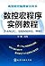 Advanced CNC Programming Training Book: CNC macro tutorial examples (FANUC. SIEMENS. Central)(Chinese Edition)