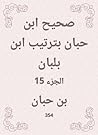 ‫صحيح ابن حبان بترتيب ابن بلبان‬ (Arabic Edition)