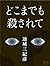 どこまでも殺されて