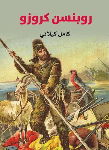 ‫روبنسن كروزو‬ (Arabic Edition)