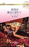 砂漠は魔法に満ちて　ハーレクイン・ロマンス～伝説の名作選～ (Japanese Edition)