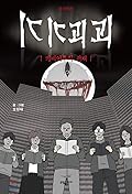 기기괴괴: 키베이루의 서재