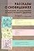 Рассказы о сновидениях: Корпусное исследование устного русского дискурса