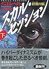 スカル・セッション―殺戮の脳〈下〉 (徳間文庫) スカル・セッション―殺戮の脳〈下〉 (徳間文庫)