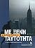 me xeni tautotita / με ξένη...