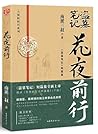 【赠专享周边】官方正版南派三叔花夜前行 全新短篇集 收录花夜前行无声落幕 千面等盗墓笔记沙海藏海花十年悬疑惊悚探险小说书