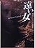 遠い女 (二見文庫―ザ・ミステリ・コレクション)