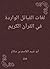 ‫لغات القبائل الواردة في ال...