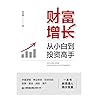 财富增长:从小白到投资高手 财富增长:从小白到投资高手