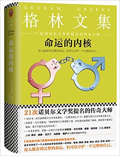 命运的内核