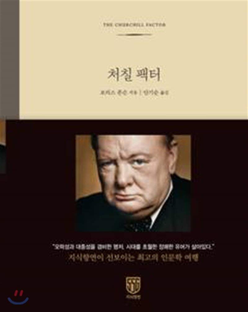 Churchill Factor