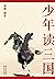 少年读三国（文史学者刘勃重磅新作。易中天、马伯庸诚意推...