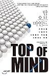 Top of mind by John Hall