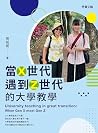 當X世代遇到Z世代的大學教學 (Traditional Chinese Edition) 當X世代遇到Z世代的大學教學 (Traditional Chinese Edition)