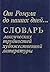 Ot Romula do nashikh dneĭ: Slovarʹ leksicheskikh trudnosteĭ khudozhestvennoĭ literatury (Russian Edition)