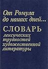 Ot Romula do nashikh dneĭ: Slovarʹ leksicheskikh trudnosteĭ khudozhestvennoĭ literatury (Russian Edition) Ot Romula do nashikh dneĭ: Slovarʹ leksicheskikh trudnosteĭ khudozhestvennoĭ literatury (Russian Edition)