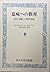 意味への教育―学的方法論と人間学的基礎