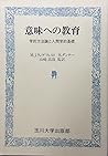 意味への教育―学的方法論と人間学的基礎 意味への教育―学的方法論と人間学的基礎