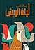 ‫ليلة الريش‬ (Arabic Edition)