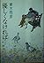 優しくなければ… (集英社文庫)