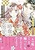 略奪溺愛～敏腕御曹司は箱入り娘を一夜に奪いたい～1 (マーマレードコミックス) by 岡本 慶子