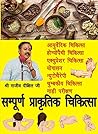 सम्पूर्ण प्राकृतिक चिकित्सा (श्री राजीव दीक्षित जी): Total Natural Medicine (Shri Rajeev Dixit Ji) (Hindi Edition)