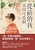 從前的我也很可愛啊：少年時代的心情輕飄飄的飛去了，石川啄木詩歌集 (Traditional Chinese Edition)