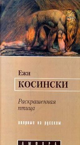 Raskrashennaya ptitsa