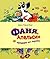 Фаня, Апельсин и четверо из города by Дарья Варденбург