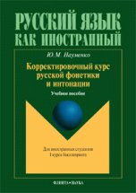 Korrektirovochnyy kurs russkoy fonetiki i intonatsii dlya inostrannyh studentov I kursa bakalavriatov (Paperback)