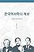 Genealogy of Korean History