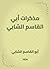 ‫مذكرات أبي القاسم الشابي‬