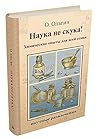 Наука не скука! Химические опыты для всей семьи Наука не скука! Химические опыты для всей семьи