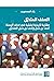السلف المتخيل: مقاربة تاريخية تحليلية في سلف المحنة، أحمد بن حنبل وأحمد بن حنبل المتخيل
