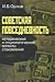 Советская повседневность: исторический и социологический аспекты становления