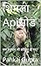 शिमला Apiसोड : जब हनुमान जी क्रोधित हो गए? ((Mis)adventures of my life: मेरे जीवन के दुर्दांत अनुभव) (Hindi Edition)