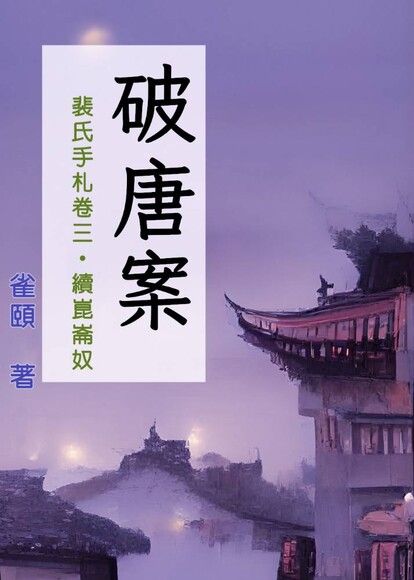 破唐案．裴氏手札卷三：續崑崙奴