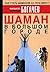 Shaman v bolshom gorode, ili Kniga o prigotovlenii bystrorastvorimoi magii