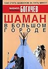 Shaman v bolshom gorode, ili Kniga o prigotovlenii bystrorastvorimoi magii