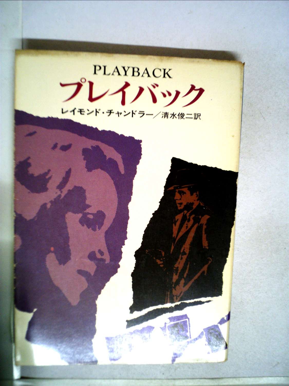 プレイバック